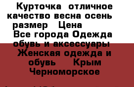 Курточка) отличное качество весна-осень! 44размер › Цена ­ 1 800 - Все города Одежда, обувь и аксессуары » Женская одежда и обувь   . Крым,Черноморское